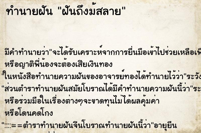 ทำนายฝันฝันถึงม้สลาย ทำนายฝันทำนายฝันฝันถึงม้สลาย