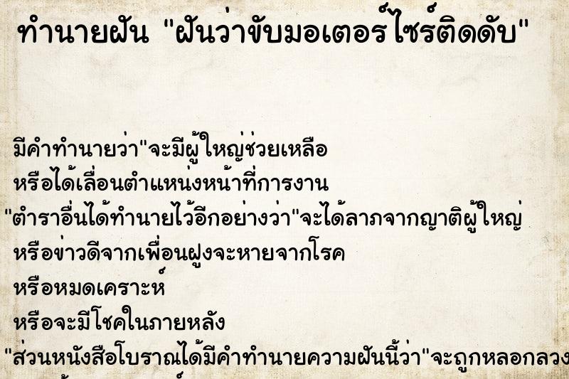 ทำนายฝันฝันว่าขับมอเตอร์ไซร์ติดดับ ทำนายฝันทำนายฝันฝันว่าขับมอเตอร์ไซร์ติดดับ