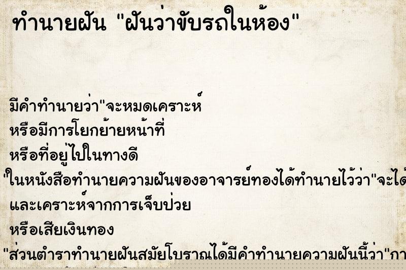 ทำนายฝันทำนายฝันฝันว่าขับรถในห้อง