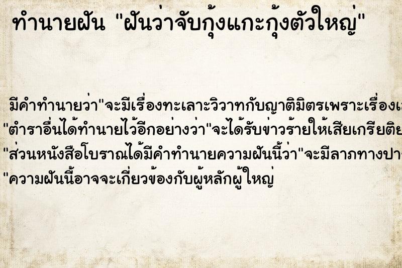 ทำนายฝันทำนายฝันฝันว่าจับกุ้งแกะกุ้งตัวใหญ่
