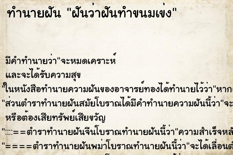 ทำนายฝัน ฝันว่าฝันทำขนมเข่ง ตำราโบราณ แม่นที่สุดในโลก