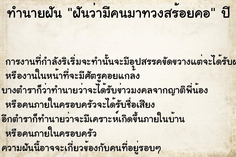 ทำนายฝันฝันว่ามีคนมาทวงสร้อยคอ ทำนายฝันทำนายฝันฝันว่ามีคนมาทวงสร้อยคอ