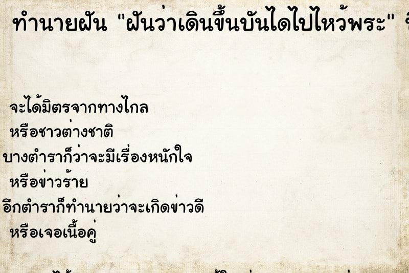 ทำนายฝันฝันว่าเดินขึ้นบันไดไปไหว้พระ ทำนายฝันทำนายฝันฝันว่าเดินขึ้นบันไดไปไหว้พระ