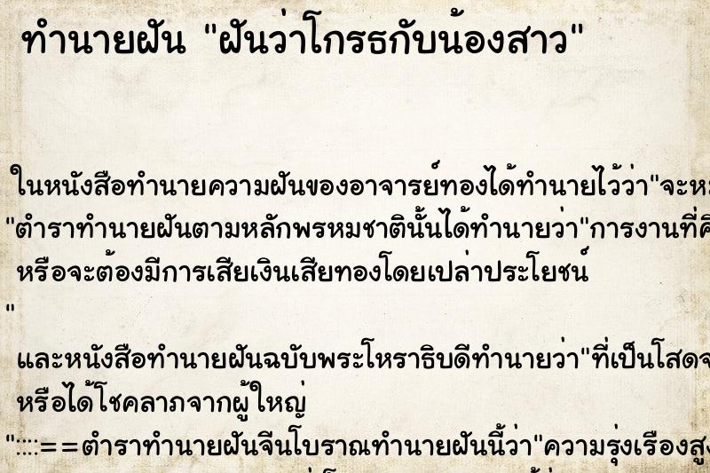 ทำนายฝัน ฝันว่าโกรธกับน้องสาว ทำนายฝัน ฝันว่าโกรธกับน้องสาว