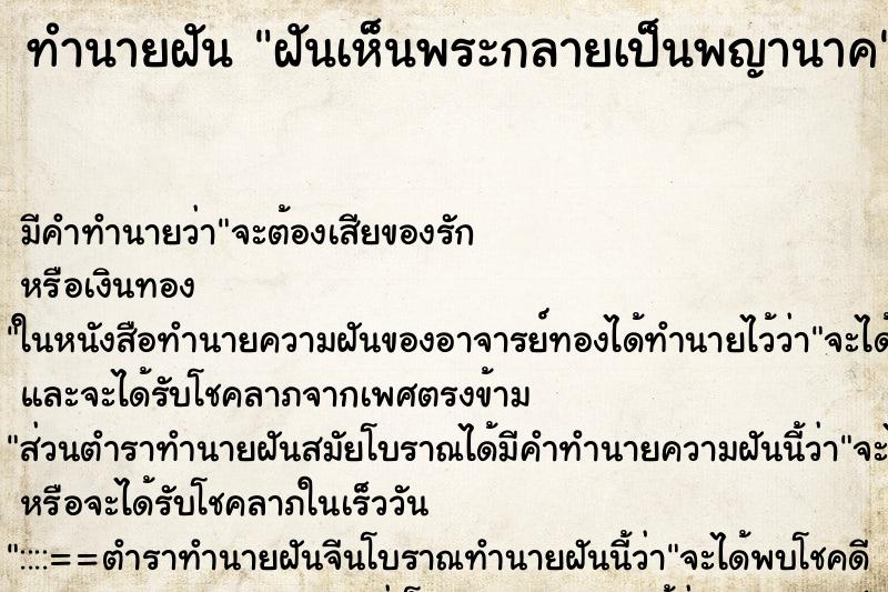 ทำนายฝัน ฝันเห็นพระกลายเป็นพญานาค ตำราโบราณ แม่นที่สุดในโลก