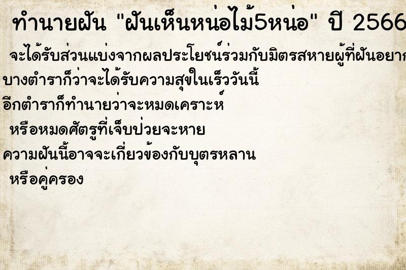ทำนายฝันทำนายฝันฝันเห็นหน่อไม้5หน่อ