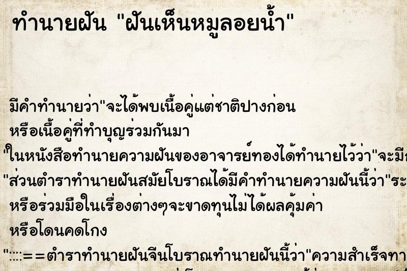 ทำนายฝัน ฝันเห็นหมูลอยน้ำ ทำนายฝัน ฝันเห็นหมูลอยน้ำ