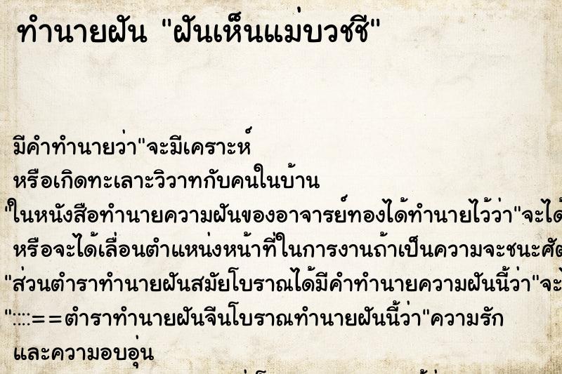 ทำนายฝัน ฝันเห็นแม่บวชชี ทำนายฝัน ฝันเห็นแม่บวชชี