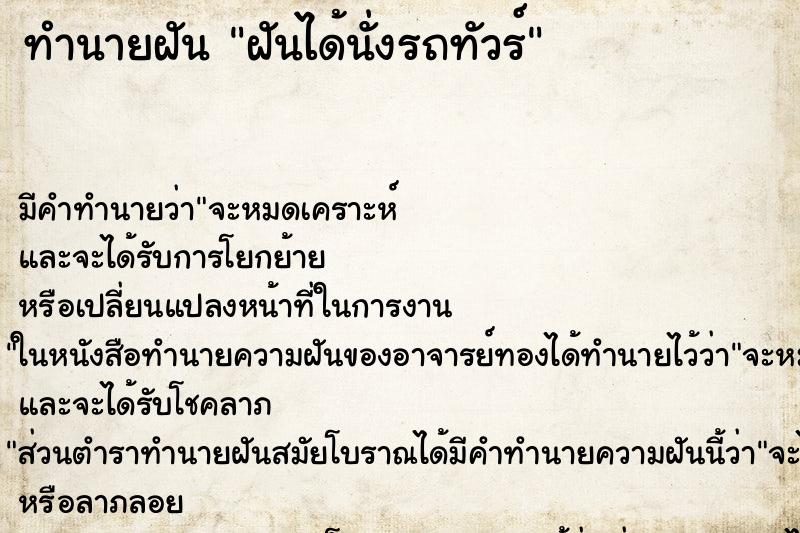 ทำนายฝัน ฝันได้นั่งรถทัวร์ ทำนายฝัน ฝันได้นั่งรถทัวร์