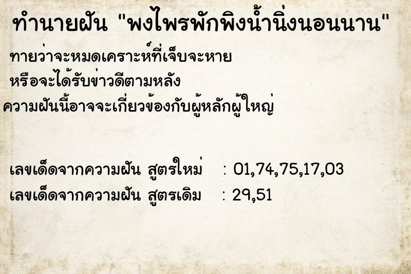ทำนายฝันพงไพรพักพิงนํ้านิ่งนอนนาน ทำนายฝันทำนายฝันพงไพรพักพิงนํ้านิ่งนอนนาน