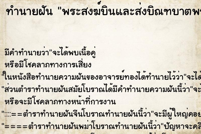 ทำนายฝันทำนายฝันพระสงฆ์บินและส่งบิณฑบาตพระสงฆ์พระสงฆ์
