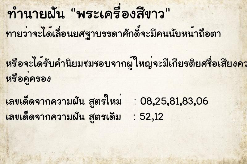 ทำนายฝันพระเครื่องสีขาว ทำนายฝันทำนายฝันพระเครื่องสีขาว