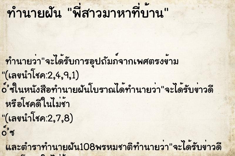 ทำนายฝัน พี่สาวมาหาที่บ้าน ตำราโบราณ แม่นที่สุดในโลก