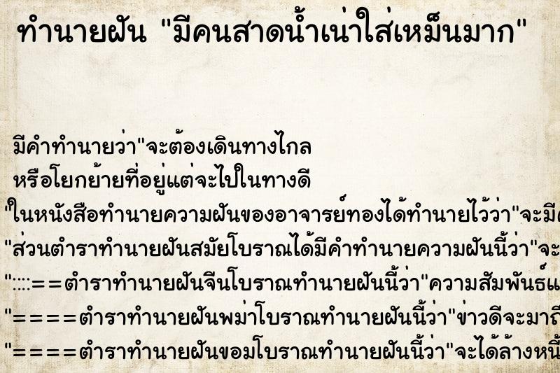 ทำนายฝัน มีคนสาดน้ำเน่าใส่เหม็นมาก