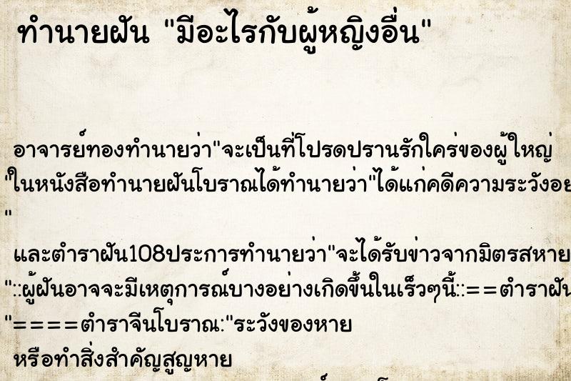 ทำนายฝัน มีอะไรกับผู้หญิงอื่น ตำราโบราณ แม่นที่สุดในโลก