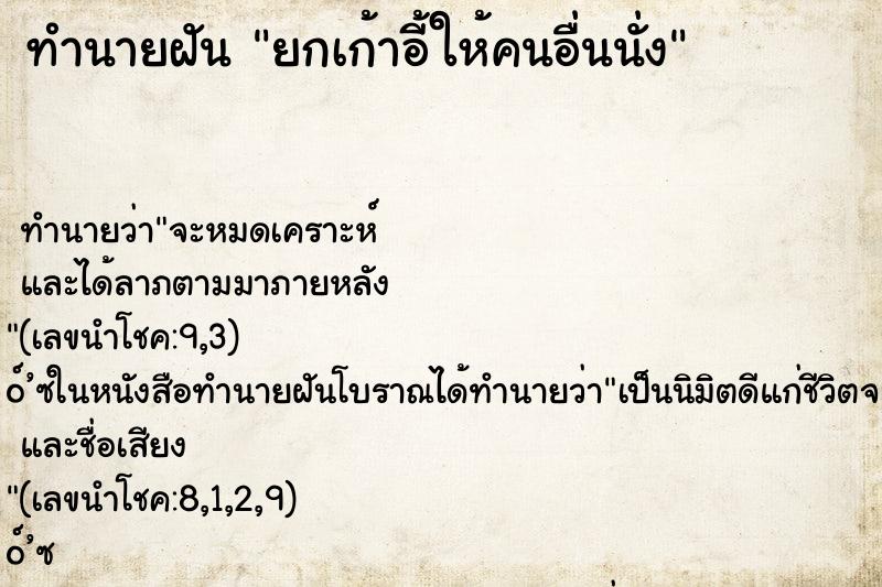 ทำนายฝันยกเก้าอี้ให้คนอื่นนั่ง ทำนายฝันทำนายฝันยกเก้าอี้ให้คนอื่นนั่ง