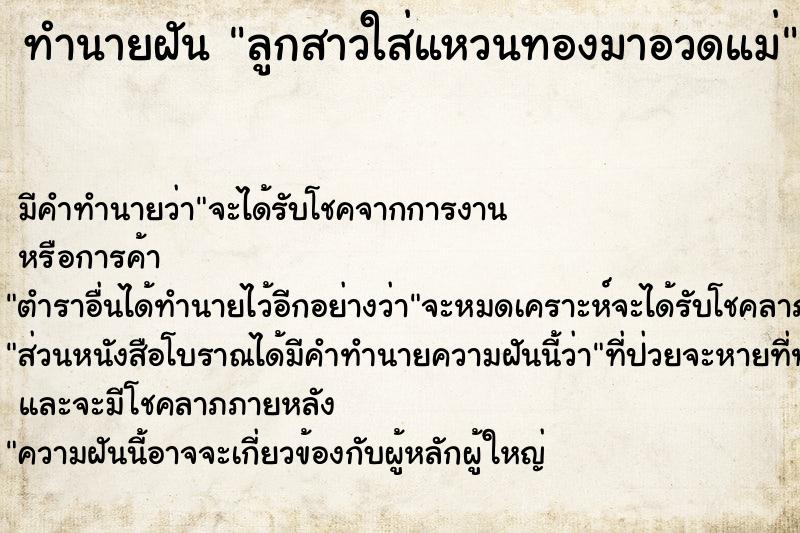 ทำนายฝัน ลูกสาวใส่แหวนทองมาอวดแม่ ทำนายฝัน ลูกสาวใส่แหวนทองมาอวดแม่