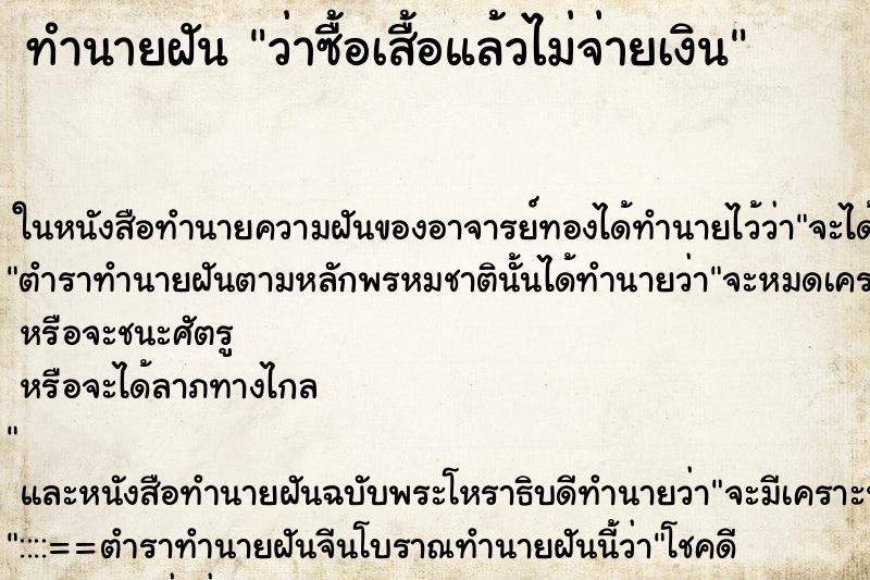 ทำนายฝันทำนายฝันว่าซื้อเสื้อแล้วไม่จ่ายเงิน