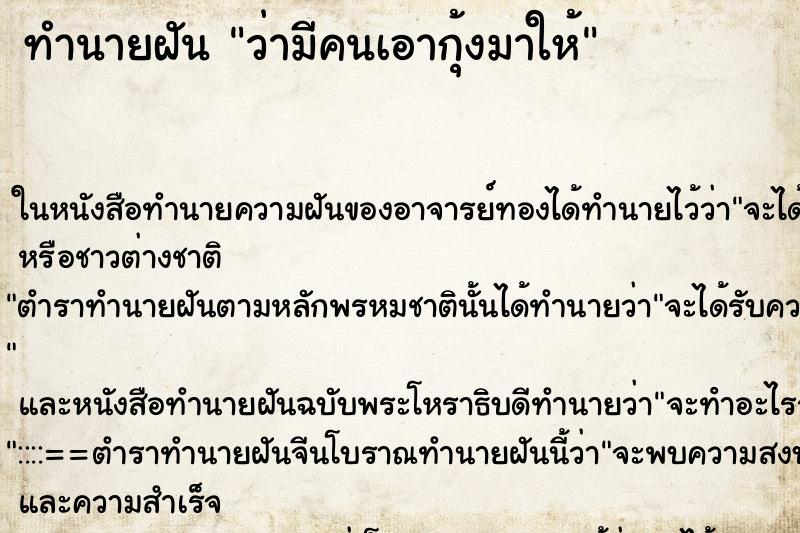 ทำนายฝันว่ามีคนเอากุ้งมาให้ ทำนายฝันทำนายฝันว่ามีคนเอากุ้งมาให้