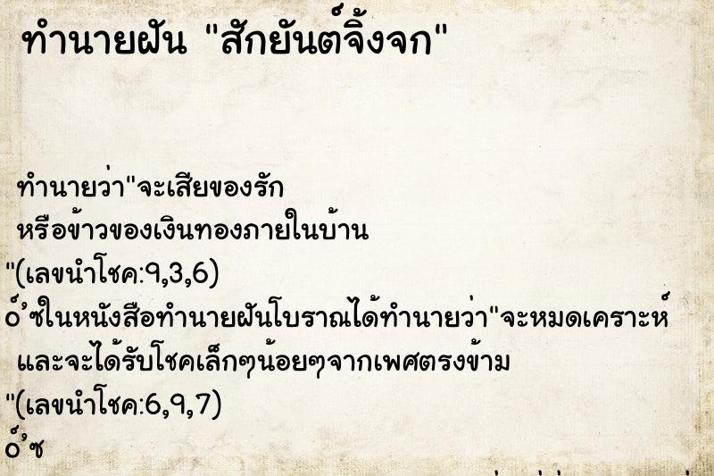 ทำนายฝัน สักยันต์จิ้งจก ทำนายฝัน สักยันต์จิ้งจก