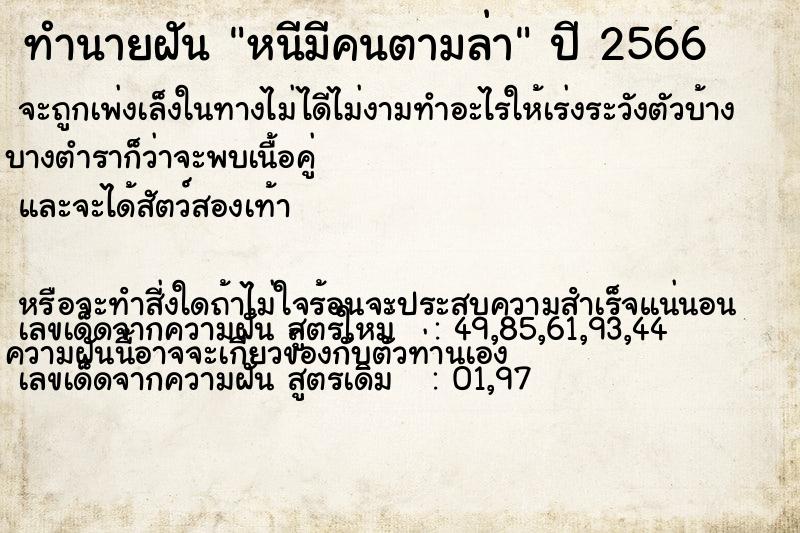 ทำนายฝัน หนีมีคนตามล่า ทำนายฝัน หนีมีคนตามล่า