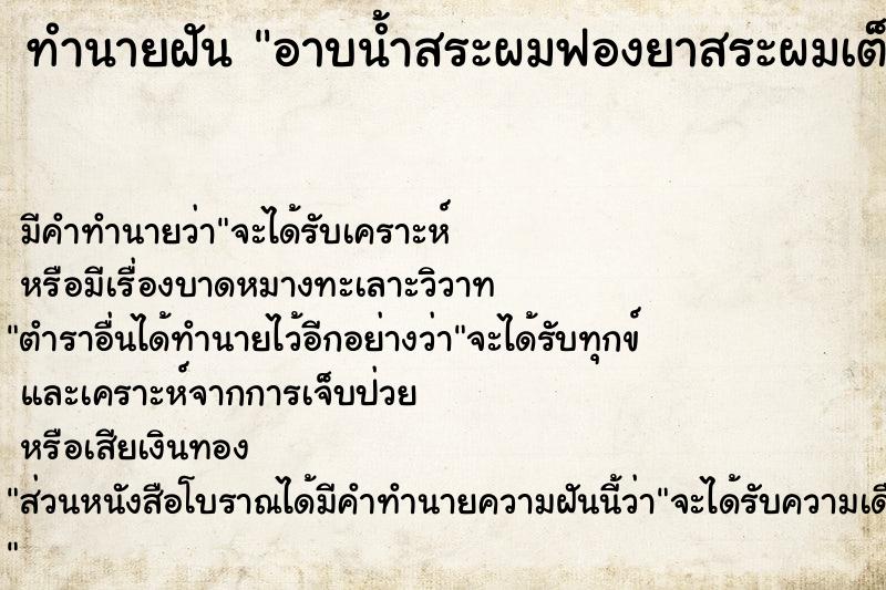 ทำนายฝัน อาบน้ำสระผมฟองยาสระผมเต็มหัว ทำนายฝัน อาบน้ำสระผมฟองยาสระผมเต็มหัว