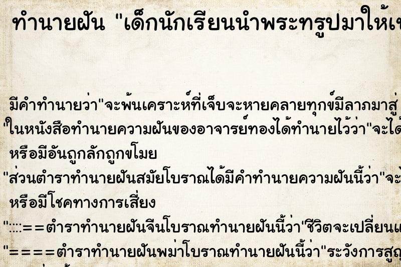 ทำนายฝัน เด็กนักเรียนนำพระทรูปมาให้เช่า2องค์600000บาท