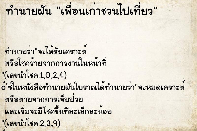 ทำนายฝันทำนายฝันเพื่อนเก่าชวนไปเที่ยว