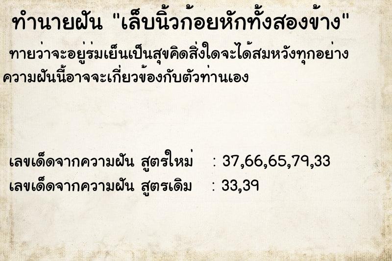ทำนายฝันทำนายฝันเล็บนิ้วก้อยหักทั้งสองข้าง