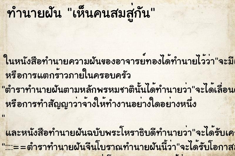 ทำนายฝัน เห็นคนสมสู่กัน