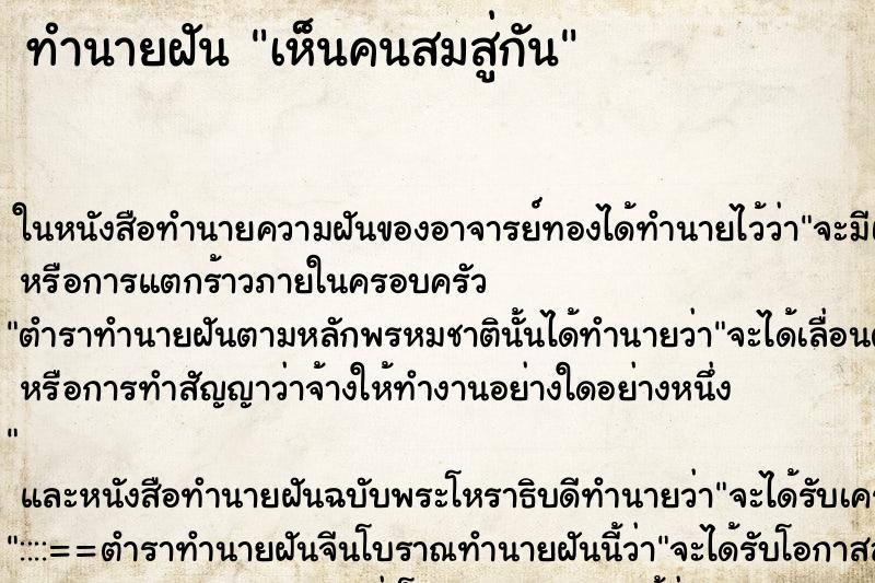 ทำนายฝัน เห็นคนสมสู่กัน ตำราโบราณ แม่นที่สุดในโลก