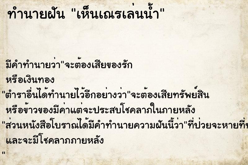 ทำนายฝัน เห็นเณรเล่นน้ำ ทำนายฝัน เห็นเณรเล่นน้ำ