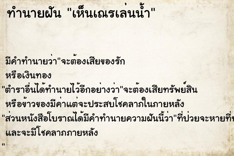 ทำนายฝัน เห็นเณรเล่นน้ำ ตำราโบราณ แม่นที่สุดในโลก