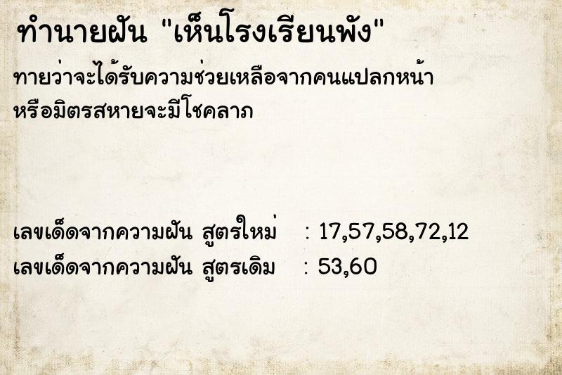 ทำนายฝัน เห็นโรงเรียนพัง ทำนายฝัน เห็นโรงเรียนพัง