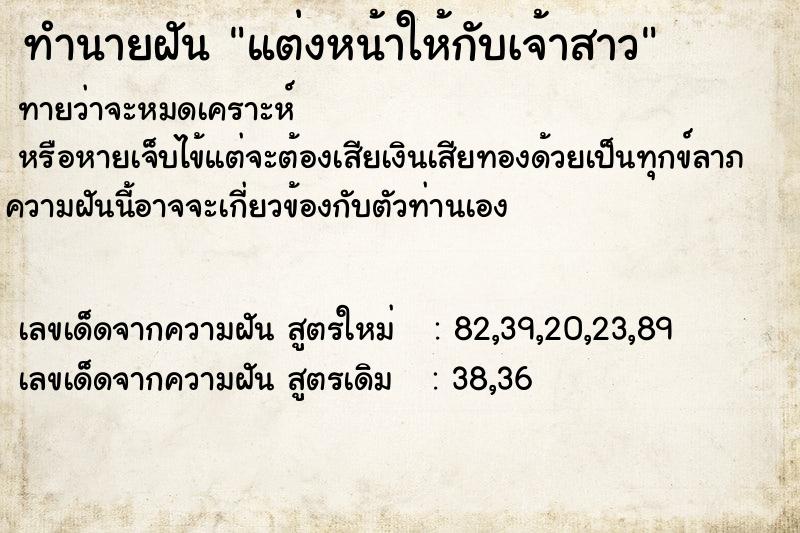 ทำนายฝัน แต่งหน้าให้กับเจ้าสาว
