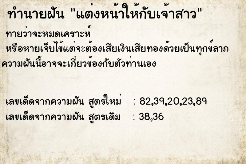 ทำนายฝัน แต่งหน้าให้กับเจ้าสาว ตำราโบราณ แม่นที่สุดในโลก