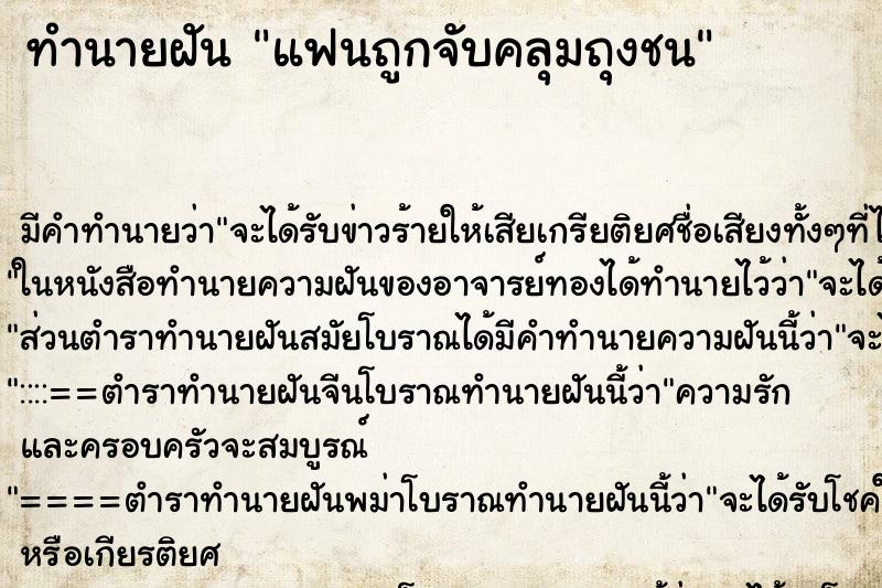 ทำนายฝันทำนายฝันแฟนถูกจับคลุมถุงชน