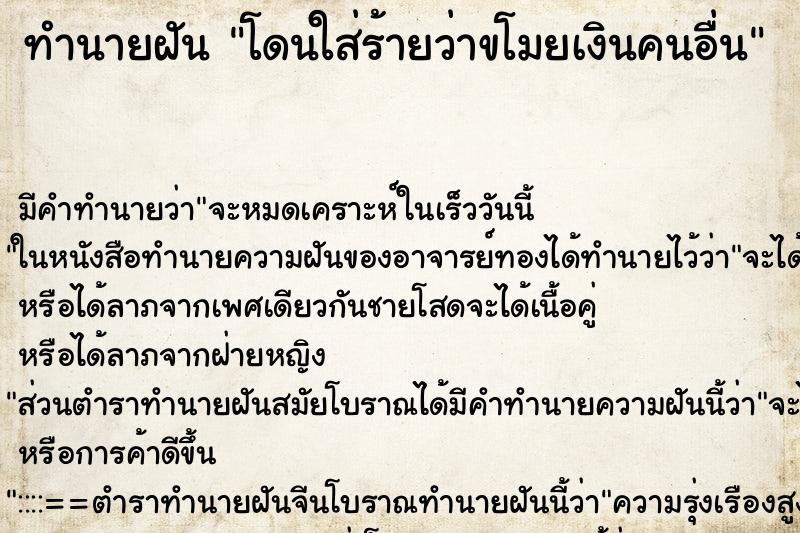ทำนายฝัน โดนใส่ร้ายว่าขโมยเงินคนอื่น ทำนายฝัน โดนใส่ร้ายว่าขโมยเงินคนอื่น