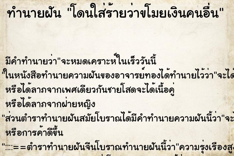 ทำนายฝัน โดนใส่ร้ายว่าขโมยเงินคนอื่น ตำราโบราณ แม่นที่สุดในโลก