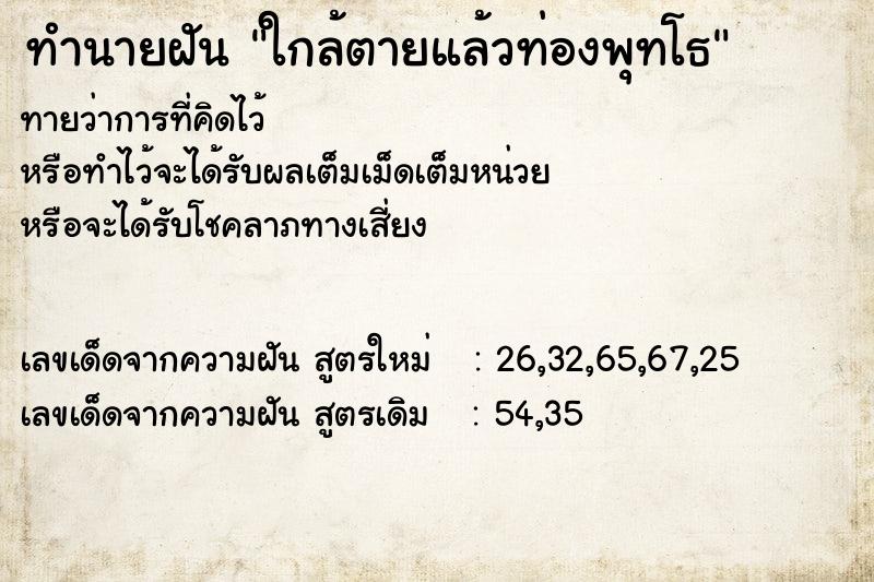 ทำนายฝันใกล้ตายแล้วท่องพุทโธ ทำนายฝันทำนายฝันใกล้ตายแล้วท่องพุทโธ