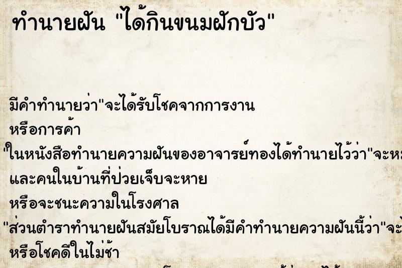 ทำนายฝัน ได้กินขนมฝักบัว ตำราโบราณ แม่นที่สุดในโลก