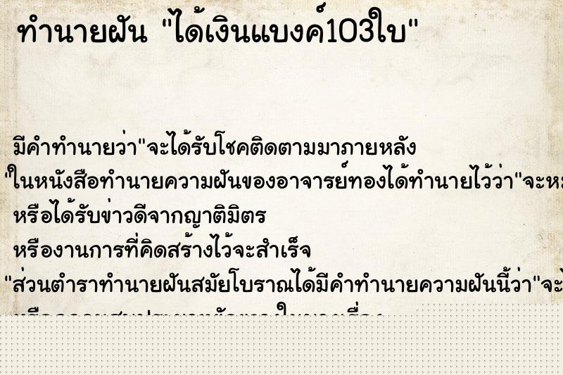 ทำนายฝันทำนายฝันได้เงินแบงค์103ใบ