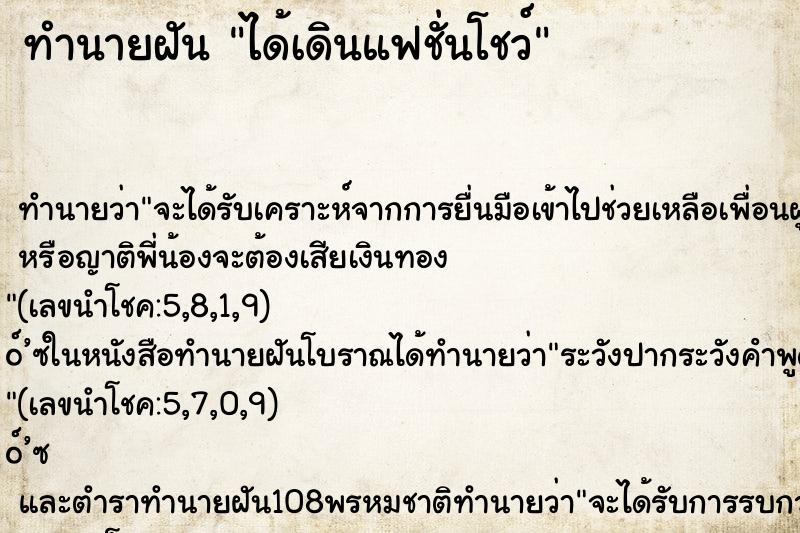 ทำนายฝันทำนายฝันได้เดินแฟชั่นโชว์