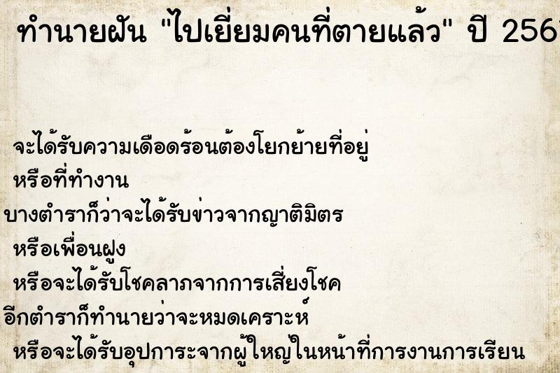 ทำนายฝัน ไปเยี่ยมคนที่ตายแล้ว