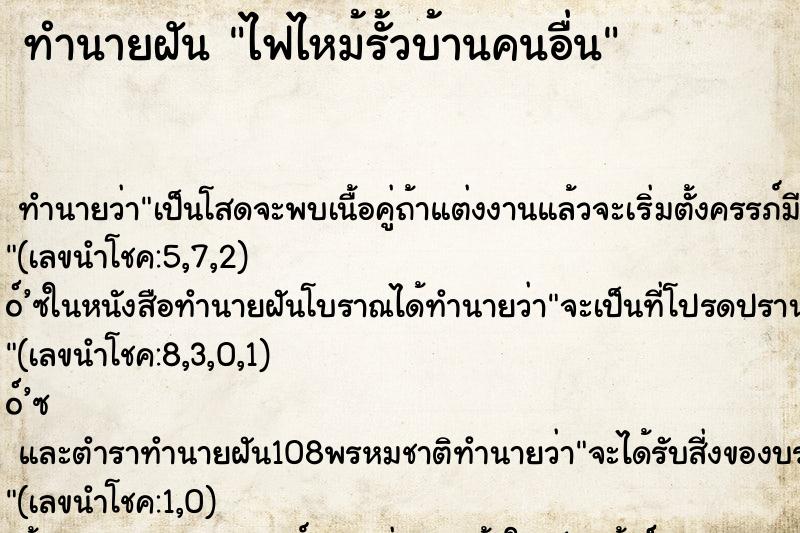 ทำนายฝัน ไฟไหม้รั้วบ้านคนอื่น ทำนายฝัน ไฟไหม้รั้วบ้านคนอื่น