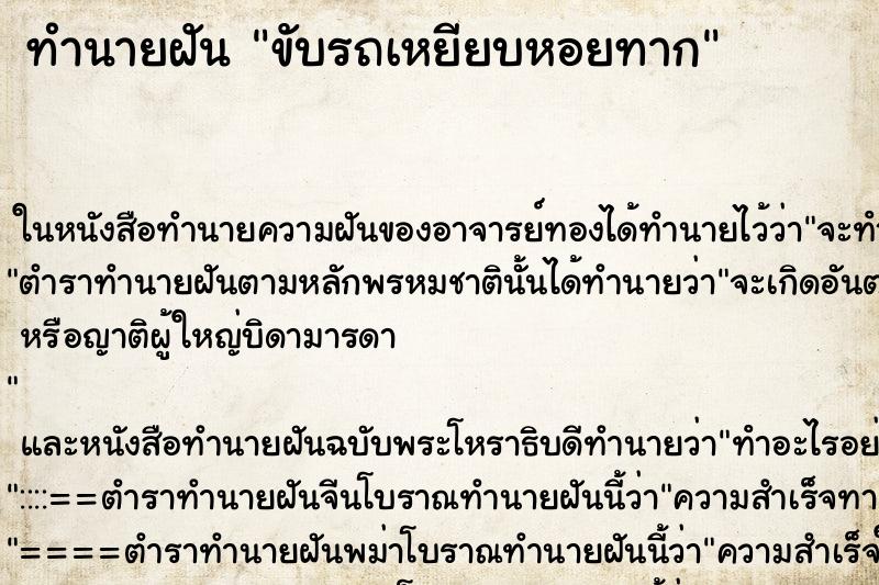 ทำนายฝัน ขับรถเหยียบหอยทาก ตำราโบราณ แม่นที่สุดในโลก