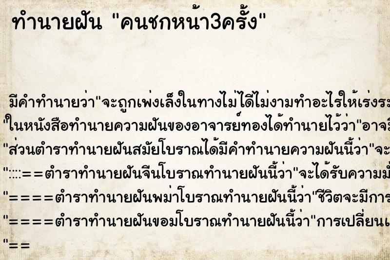 ทำนายฝันคนชกหน้า3ครั้ง ทำนายฝันทำนายฝันคนชกหน้า3ครั้ง