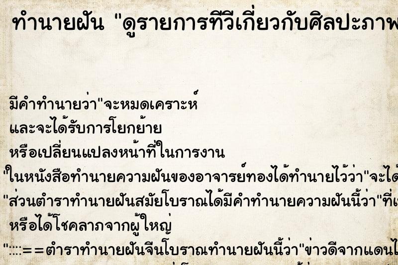 ทำนายฝันทำนายฝันดูรายการทีวีเกี่ยวกับศิลปะภาพวาด