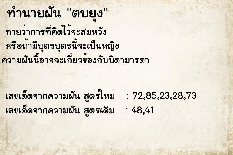 ทำนายฝัน ตบยุง