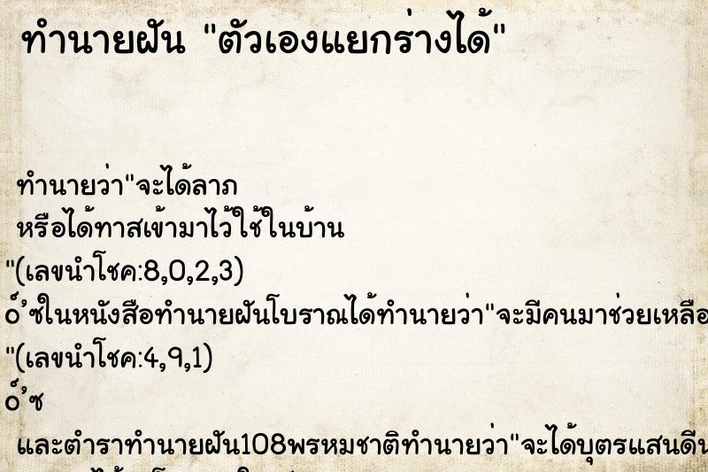 ทำนายฝัน ตัวเองแยกร่างได้ ทำนายฝัน ตัวเองแยกร่างได้